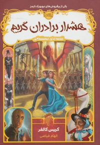 هشدار برادران گریم
